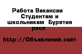 Работа Вакансии - Студентам и школьникам. Бурятия респ.